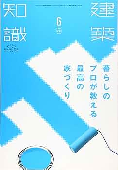 建築知識2018年6月号 |本 | 通販 | Amazon